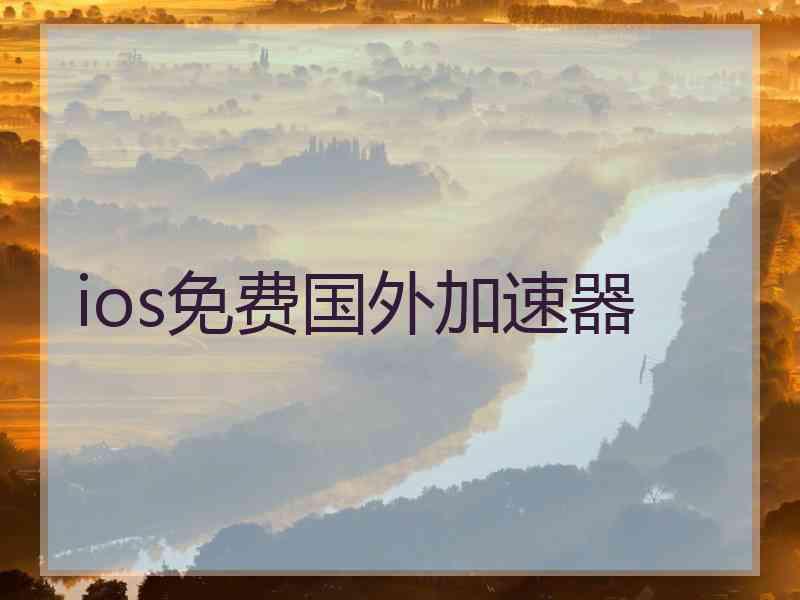 ios免费国外加速器