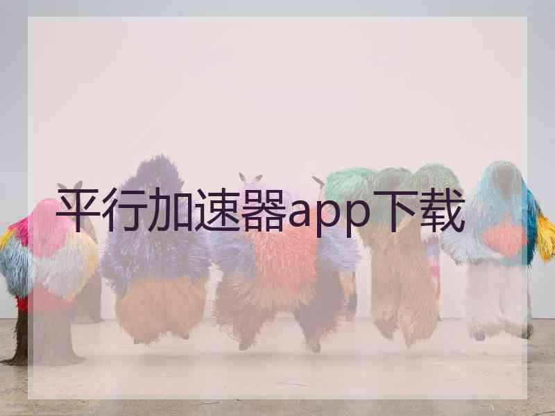 平行加速器app下载