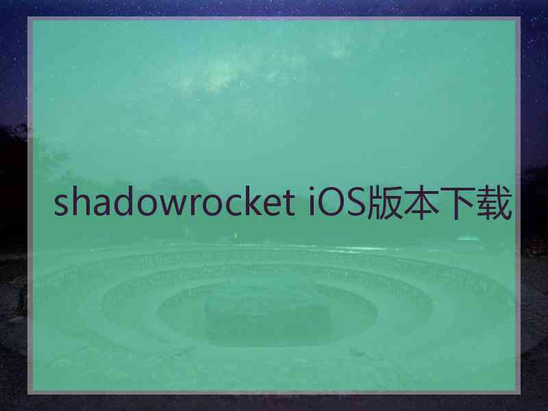 shadowrocket iOS版本下载