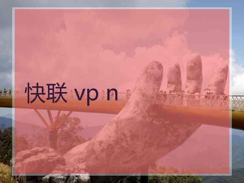 快联 vp n