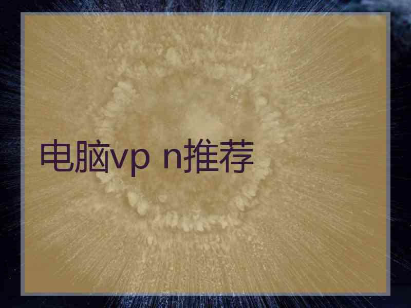 电脑vp n推荐