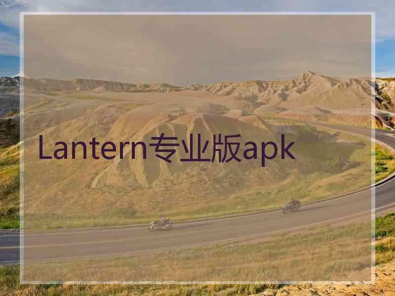 Lantern专业版apk