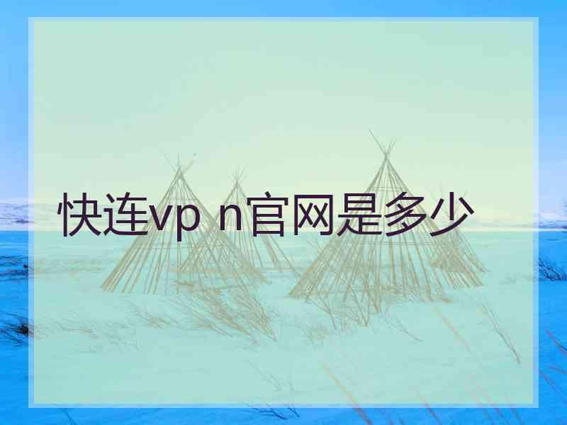 快连vp n官网是多少