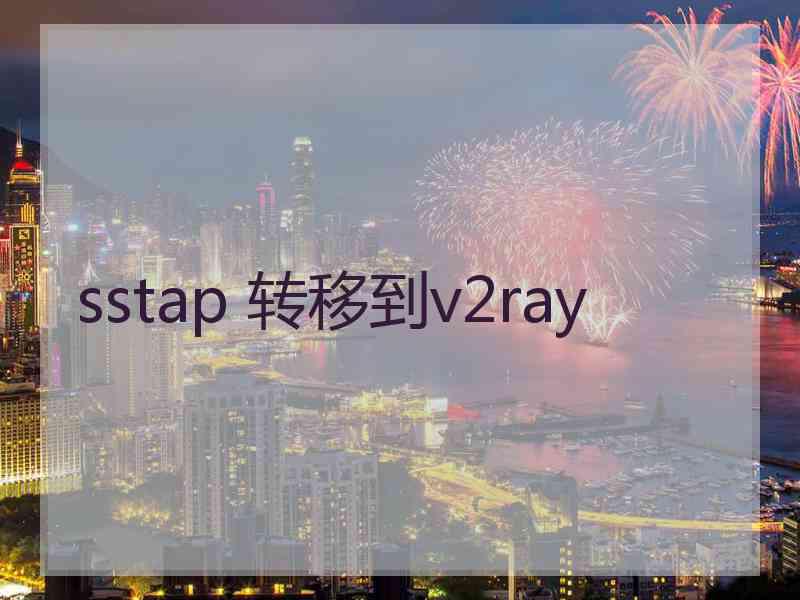 sstap 转移到v2ray