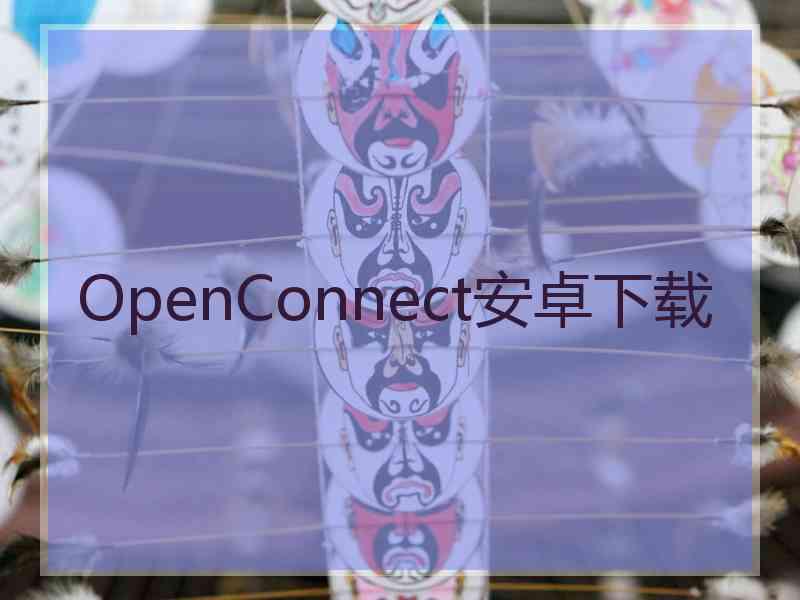 OpenConnect安卓下载